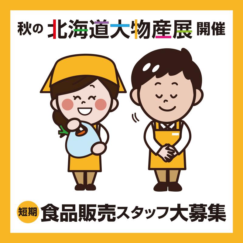 短期 食品販売スタッフ めいてつ エムザ 石川県 富山県 福井県の求人を探すならサクセスch Web