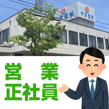 金沢市　営業スタッフ　正社員