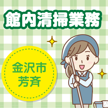 金沢市　清掃スタッフ　館内清掃業務／サンワ株式会社