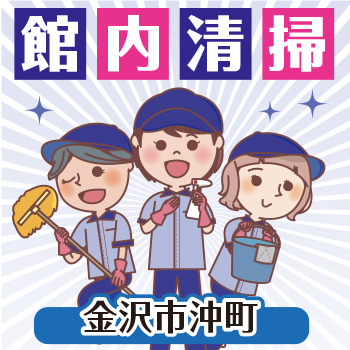 金沢市沖町　館内清掃　／有限会社 芙蓉クリーンサービス