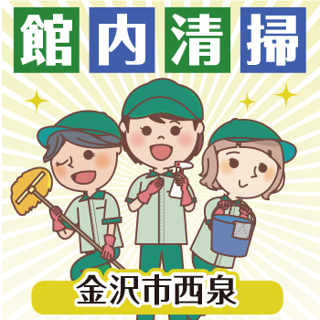 金沢市西泉　館内清掃　／有限会社 芙蓉クリーンサービス