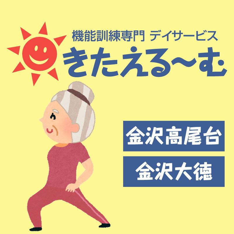 介護職員（正社員）／きたえるーむ金沢高尾台