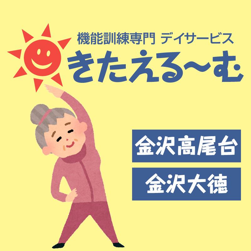 看護師（正社員）／きたえるーむ金沢高尾台