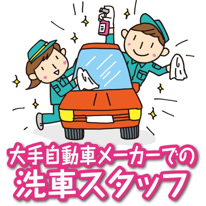 大手自動車メーカーでの洗車スタッフ／株式会社エー・オー・シー