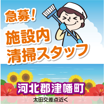津幡町　施設内清掃スタッフ／アサヒ株式会社