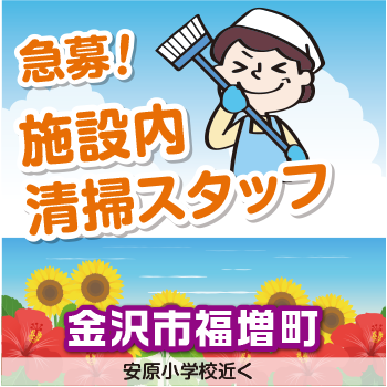金沢市　施設内清掃スタッフ／アサヒ株式会社