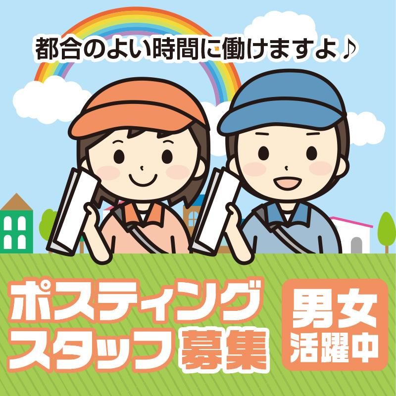 【津幡町】ポスティングスタッフ／ヰセキ北陸 