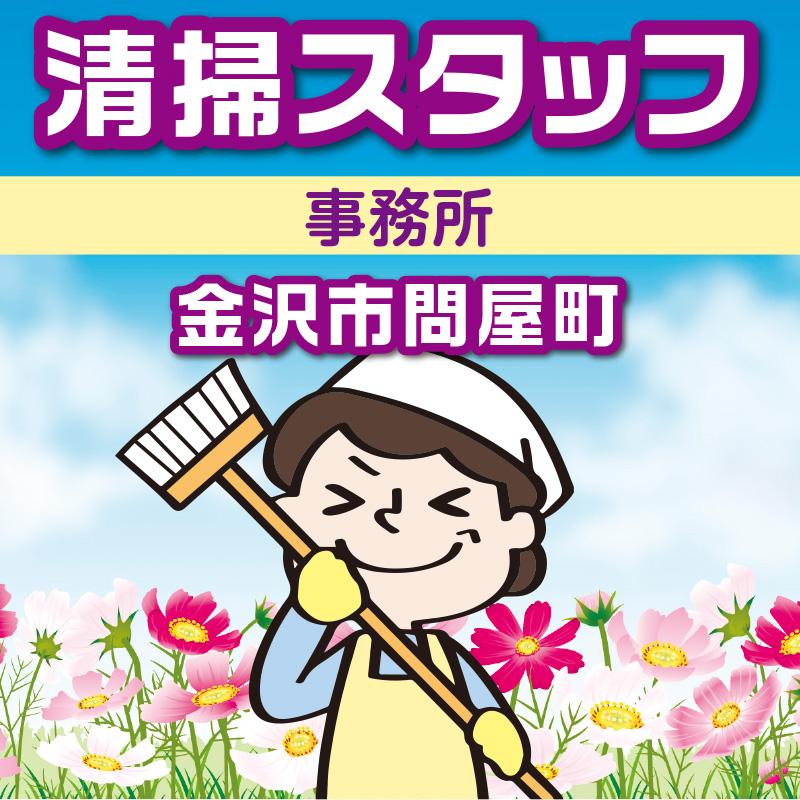 【金沢市問屋町】清掃スタッフ／アサヒ株式会社