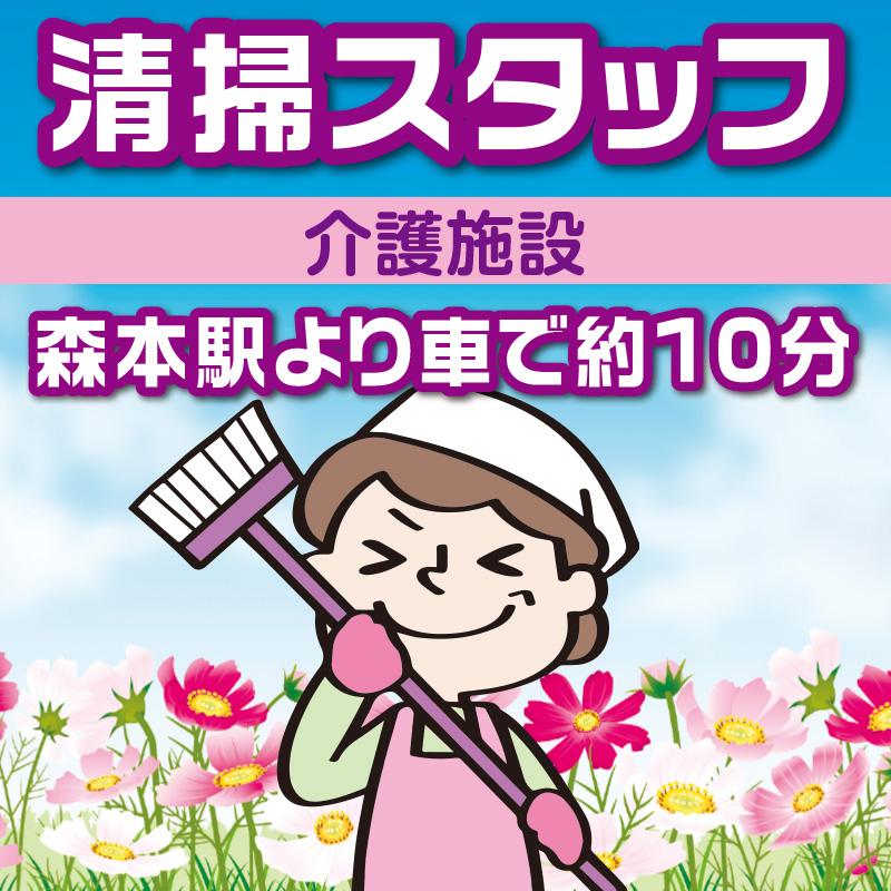 【森本駅より車で約10分】清掃スタッフ／アサヒ株式会社