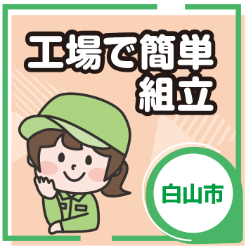 白山市　工場で簡単組立 ／ウイルフラップ株式会社