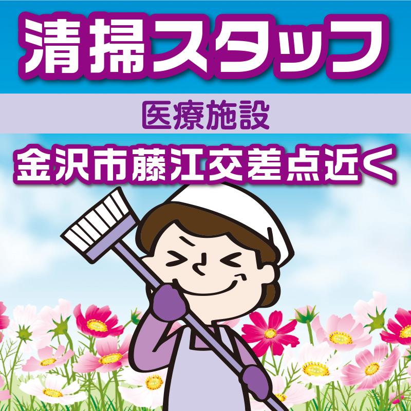 【金沢市藤江交差点近く】清掃スタッフ／アサヒ株式会社
