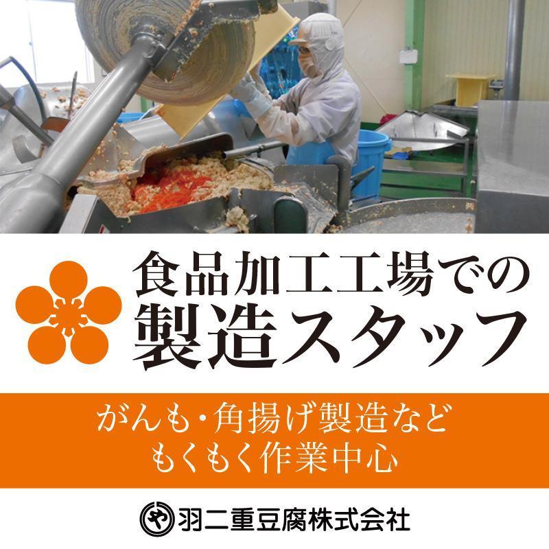 食品加工工場での製造スタッフ／羽二重豆腐株式会社　
