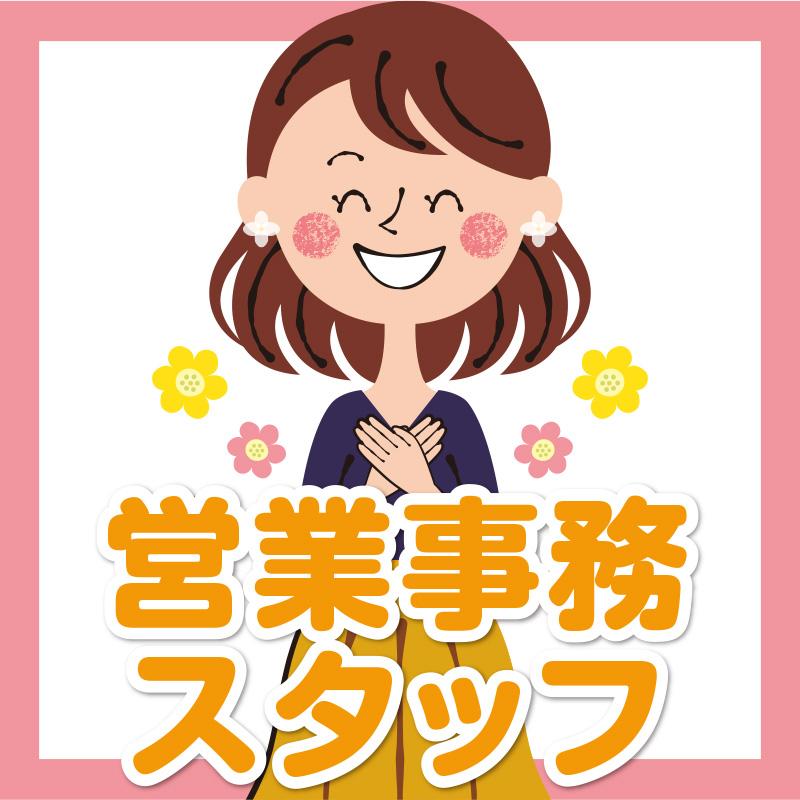 営業事務スタッフ／株式会社エー・オー・シー