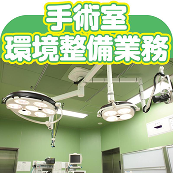 金沢市　手術室環境整備