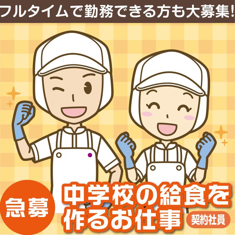 中学校の給食を作るお仕事（契約社員）／シダックス大新東ヒューマンサービス株式会社