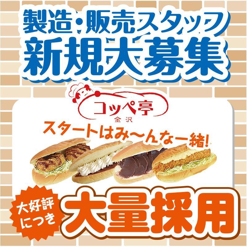 【金沢香林坊店】コッペパンの製造・販売スタッフ（パート）／コッペ亭