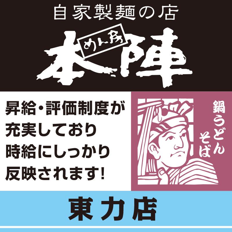 【東力店】ホールスタッフ／鍋うどん・そば  めん房本陣