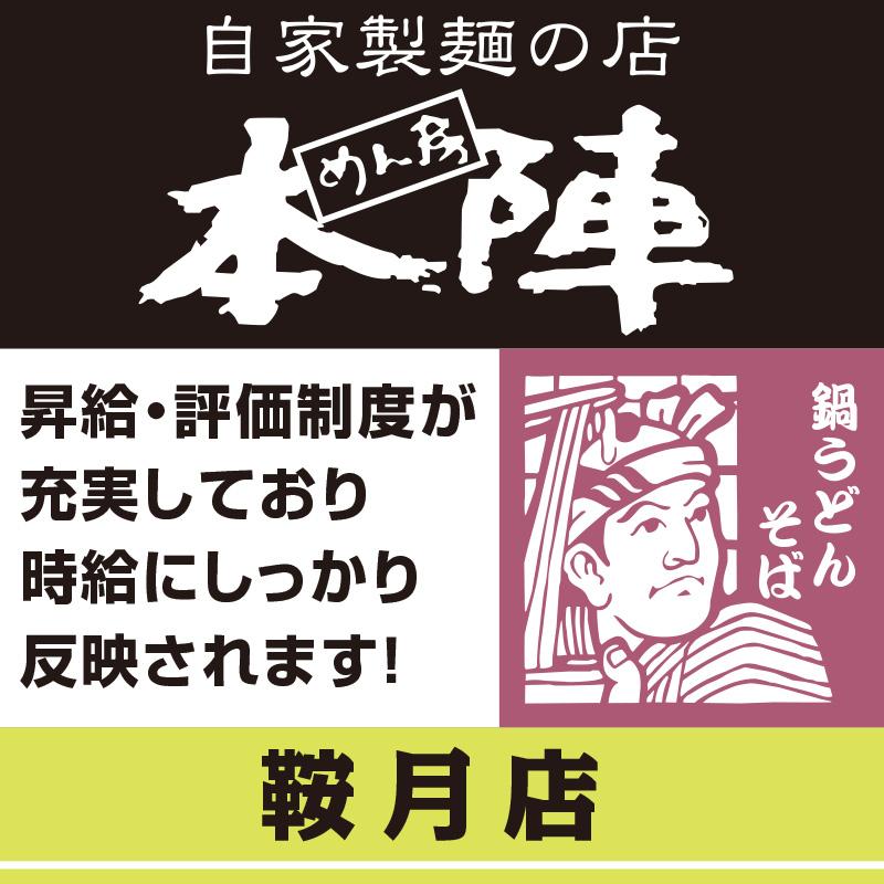 【鞍月店】ホールスタッフ／鍋うどん・そば  めん房本陣
