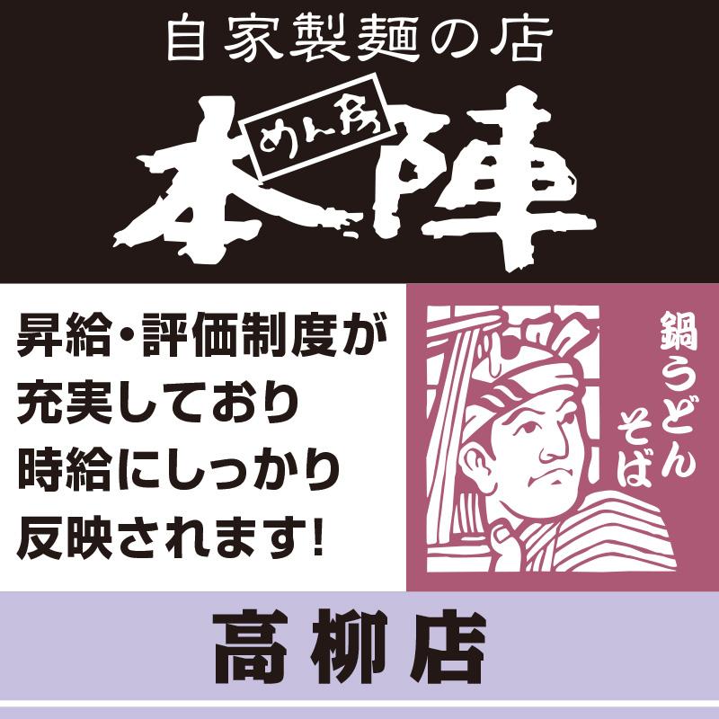 【高柳店】ホールスタッフ／鍋うどん・そば  めん房本陣