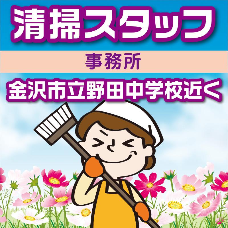 【金沢市立野田中学校近く】清掃スタッフ／アサヒ株式会社