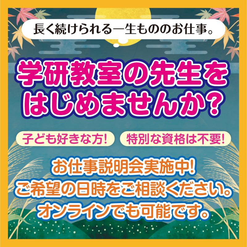 業務提携先講師（金沢地区）／学研教室  金沢事務局