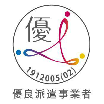 優良派遣事業者