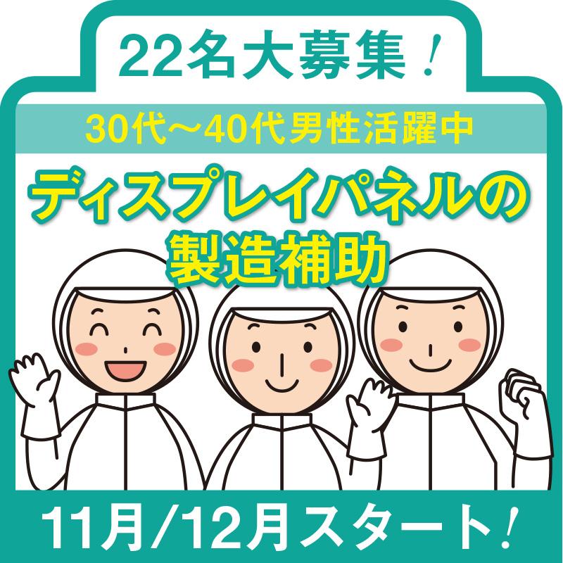 ディスプレイパネルの製造補助／株式会社ワイズ   開発センター