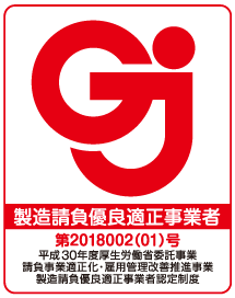 製造請負事業優良適正事業者認定取得