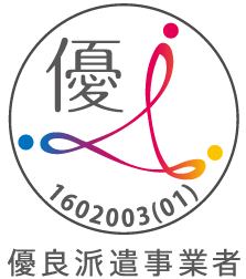 優良派遣事業者認定取得