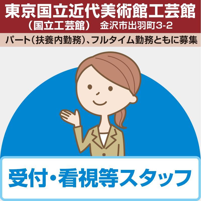 受付・看視等スタッフ／松村ビジネスサービス株式会社