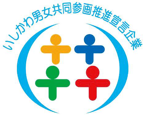いしかわ男女共同参画推進宣言企業
