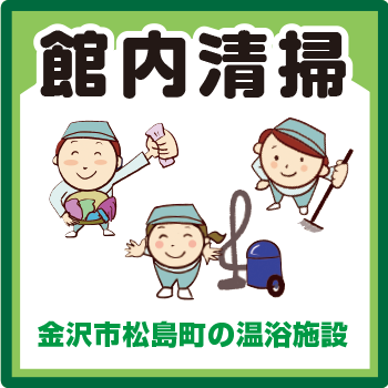 金沢市　温泉施設清掃スタッフ／株式会社コスモテックス