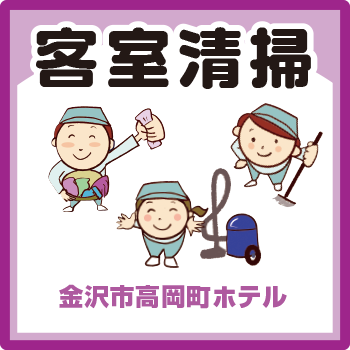 金沢市　ホテル清掃スタッフ／株式会社コスモテックス
