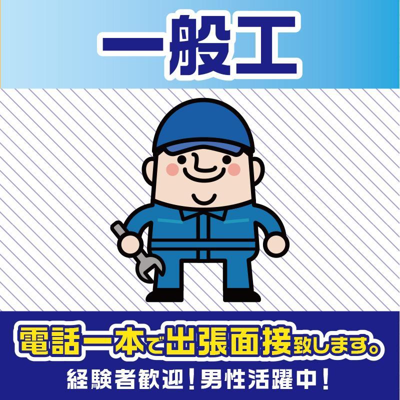 【小松市】一般工（派遣）／ヒューマンウィーズ21株式会社