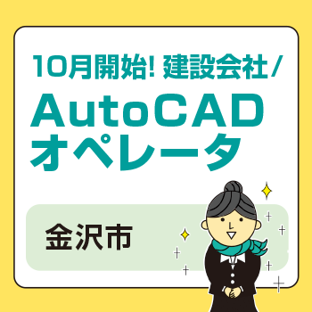 金沢市　AutoCADオペレータ