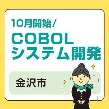 金沢市　COBOLシステム開発