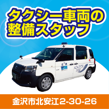 金沢市　タクシー車両の整備スタッフ　正社員