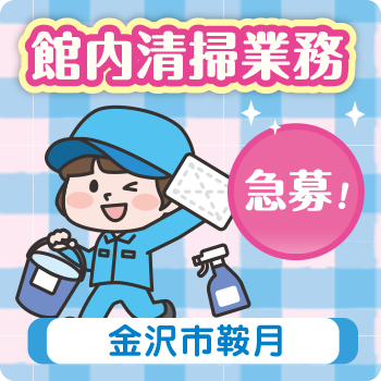 金沢市　館内清掃業務／サンワ株式会社