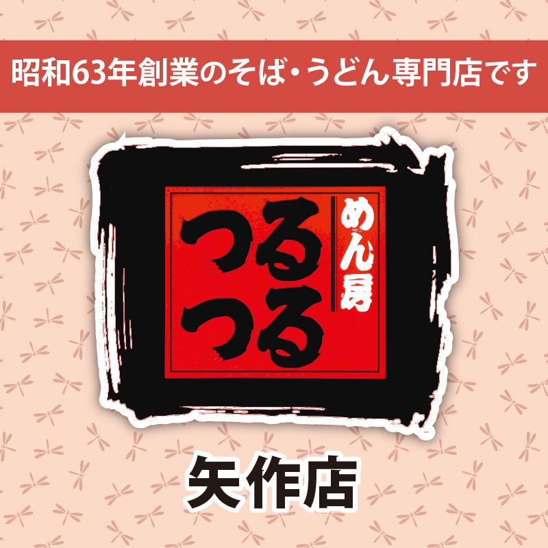 【矢作店】お昼のパートさん／めん房 つるつる