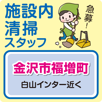 金沢市　施設内清掃スタッフ／アサヒ株式会社