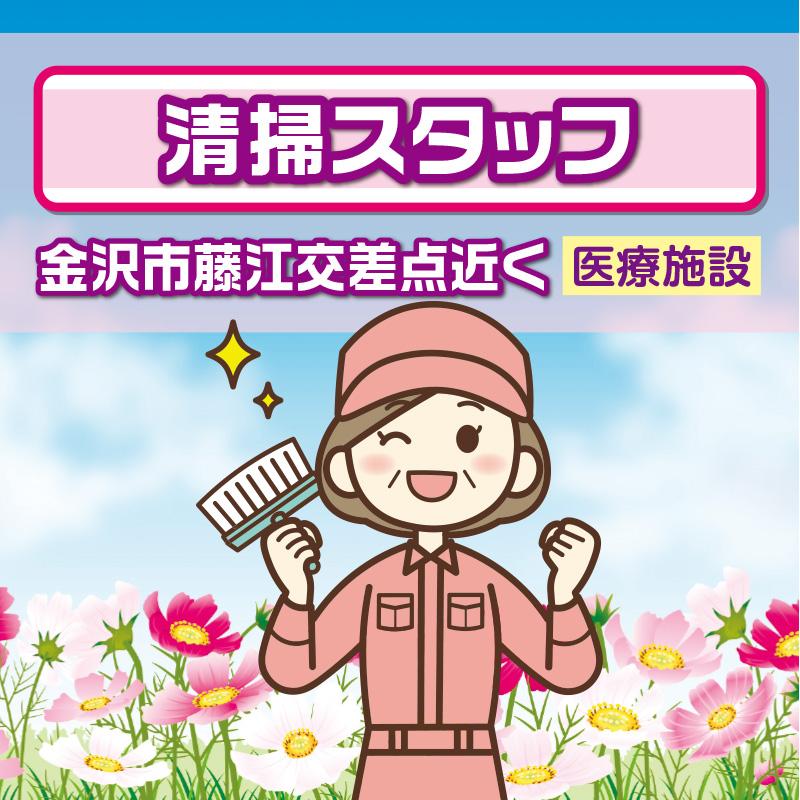 【金沢市藤江交差点近く】清掃スタッフ／アサヒ株式会社