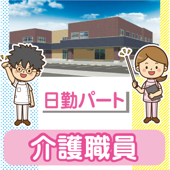 金沢市　特別養護老人ホームでの日勤パート介護職員／特別養護老人ホーム みんまのさと