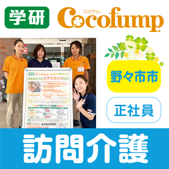 野々市市　サービス付き高齢者向け住宅内での訪問介護　正社員／株式会社学研ココファン