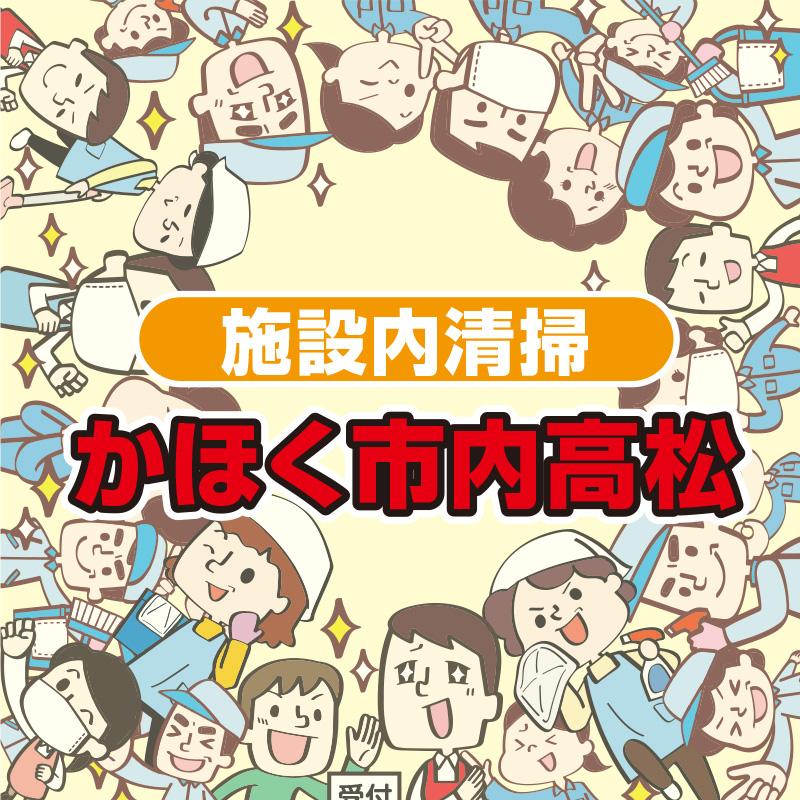 【アクロス高松】施設内清掃／株式会社 ビー・エム北陸
