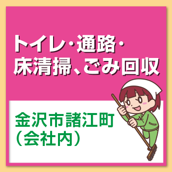 金沢市　会社内　会社内清掃／中越クリーンサービス株式会社 金沢営業所