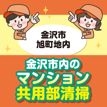 金沢市　旭町地内でのマンション共用部清掃／株式会社金沢環境サービス公社