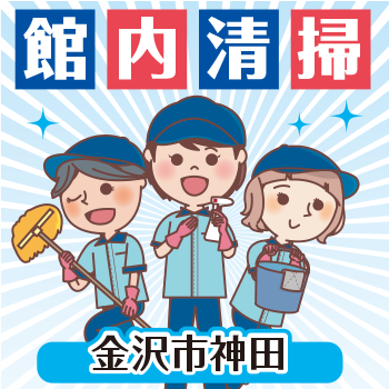 金沢市神田　館内清掃／有限会社 芙蓉クリーンサービス