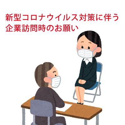 新型コロナウイルス対策に伴う企業訪問時のお願い
