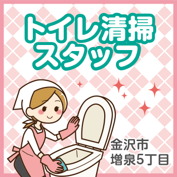 金沢市　トイレ清掃スタッフ