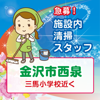 金沢市　施設内清掃スタッフ／アサヒ株式会社